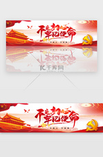 创意党建不忘初心牢记使命banner