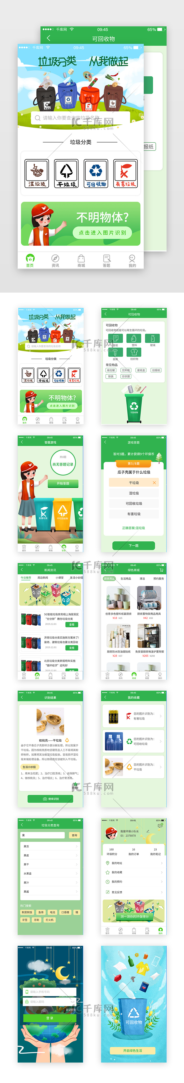 垃圾分类app套图