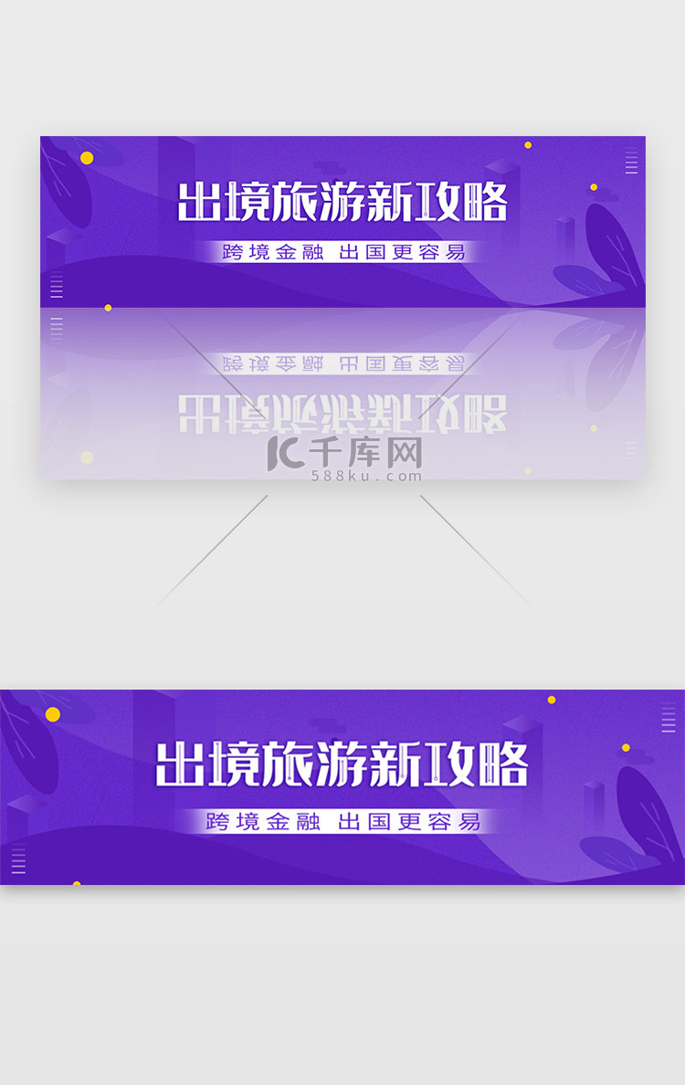 紫色金融出境旅游攻略banner