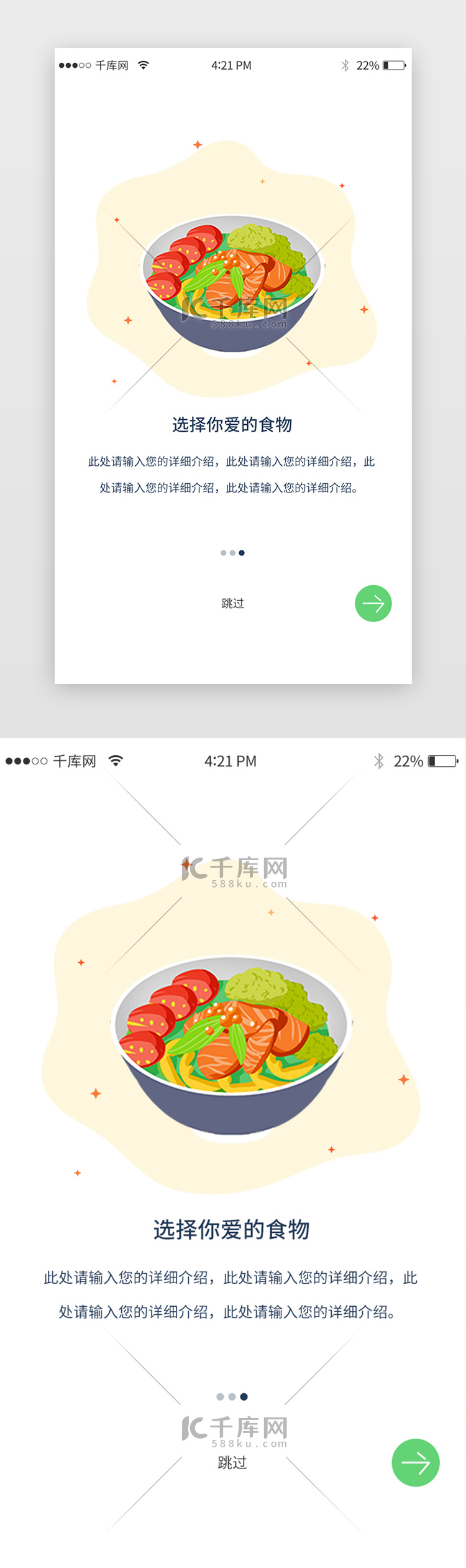 绿色清新扁平化美食APP闪屏引导页启动页引导页