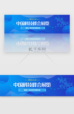 蓝色科技简约峰会新时代展览banner