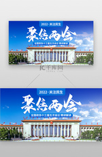 聚焦全国两会banner创意蓝色党政