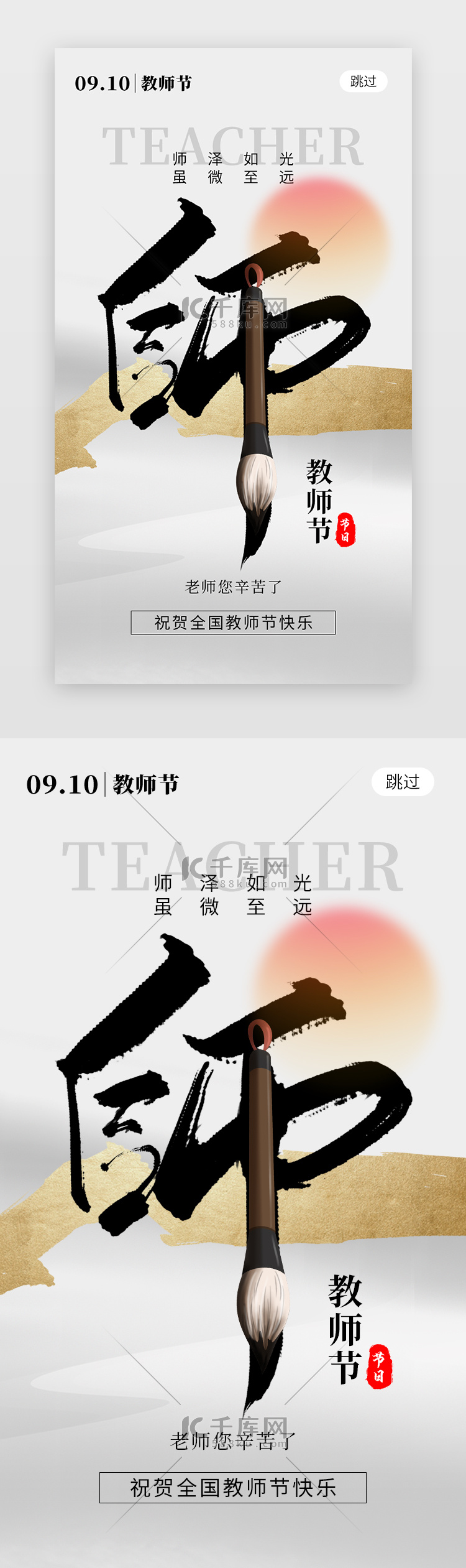 教师节app闪屏创意灰白色毛笔字