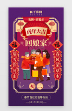 新春初二回娘家app闪屏创意紫色家庭