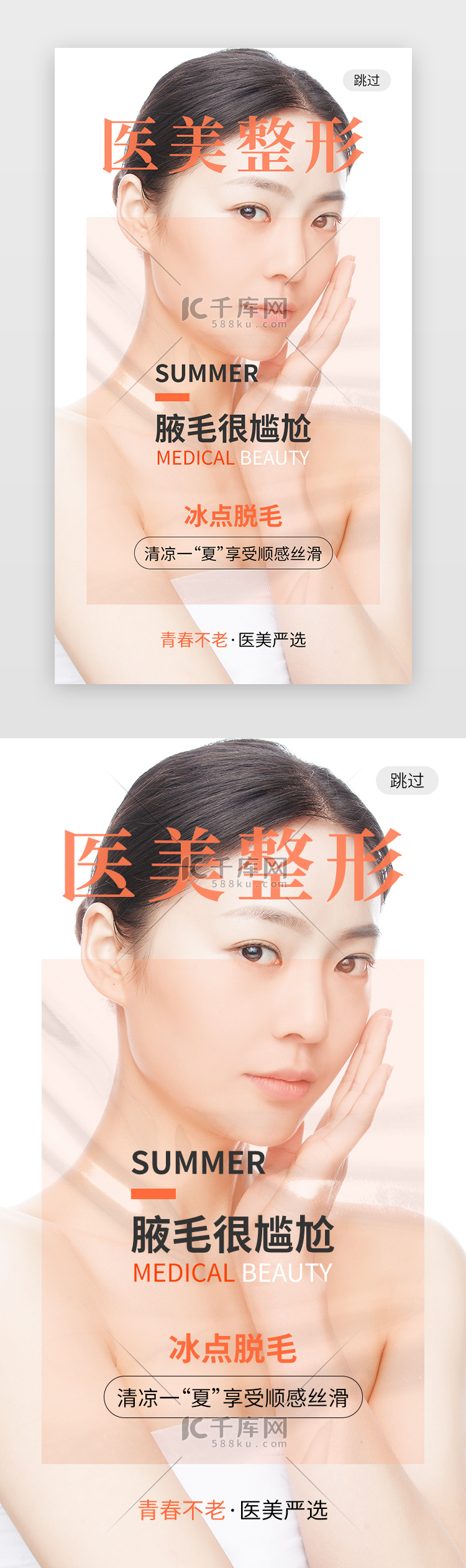 医美整形app闪屏创意橙色美容女