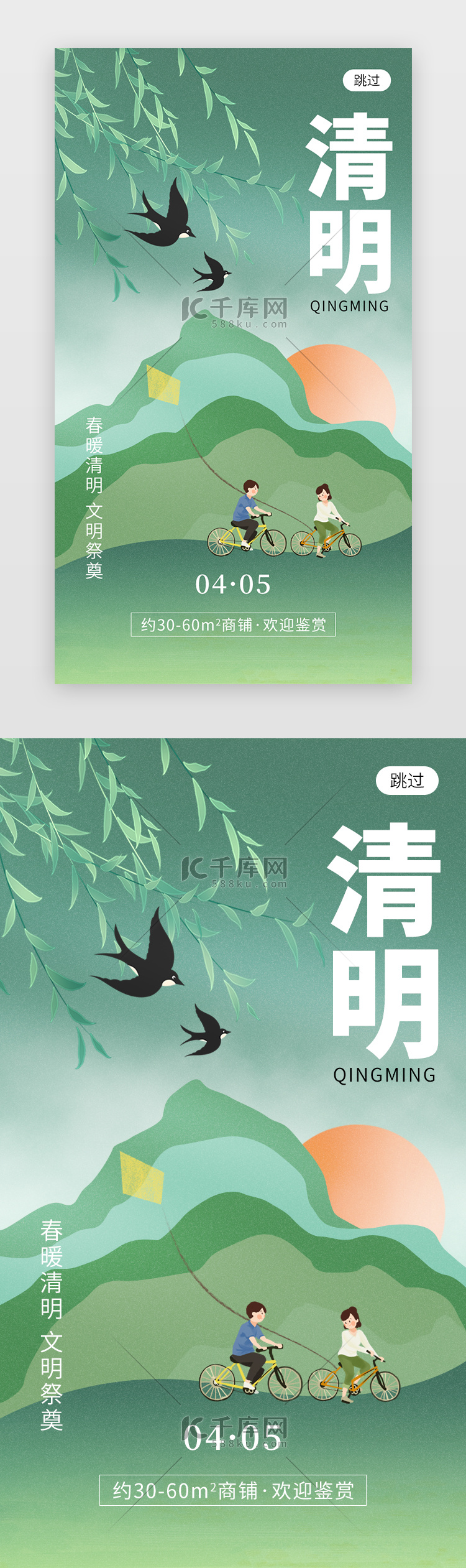 清明节app闪屏创意绿色骑单车