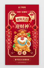 新春初五迎财神app闪屏创意红色财神