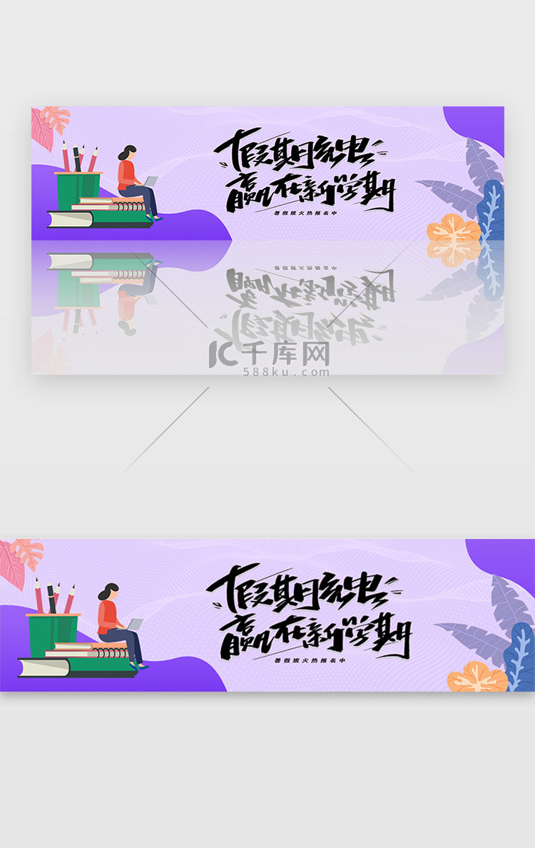 紫色假期培训教育招生宣传banner