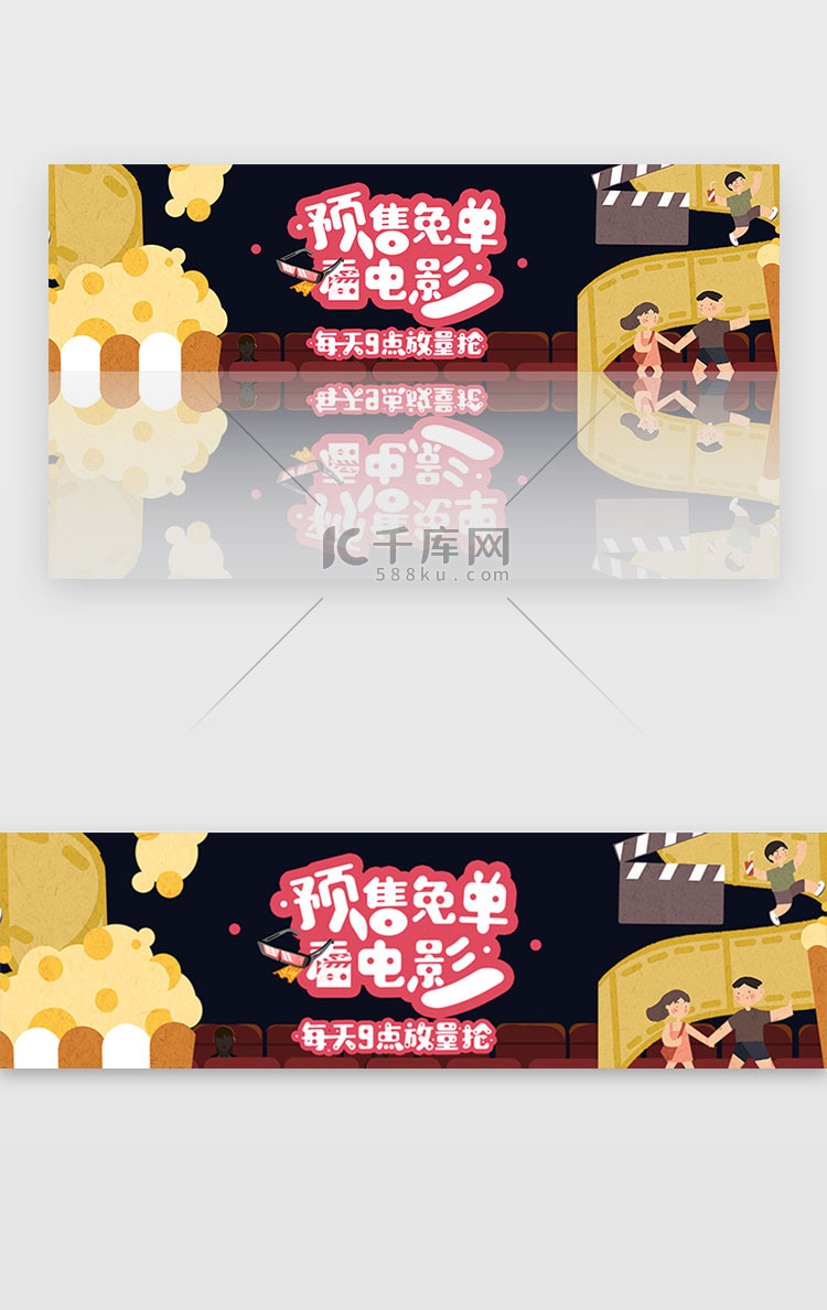 红黄黑色银行预售免单看电影banner