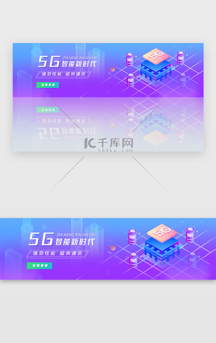 蓝紫色2.5D5G智能通讯科banner