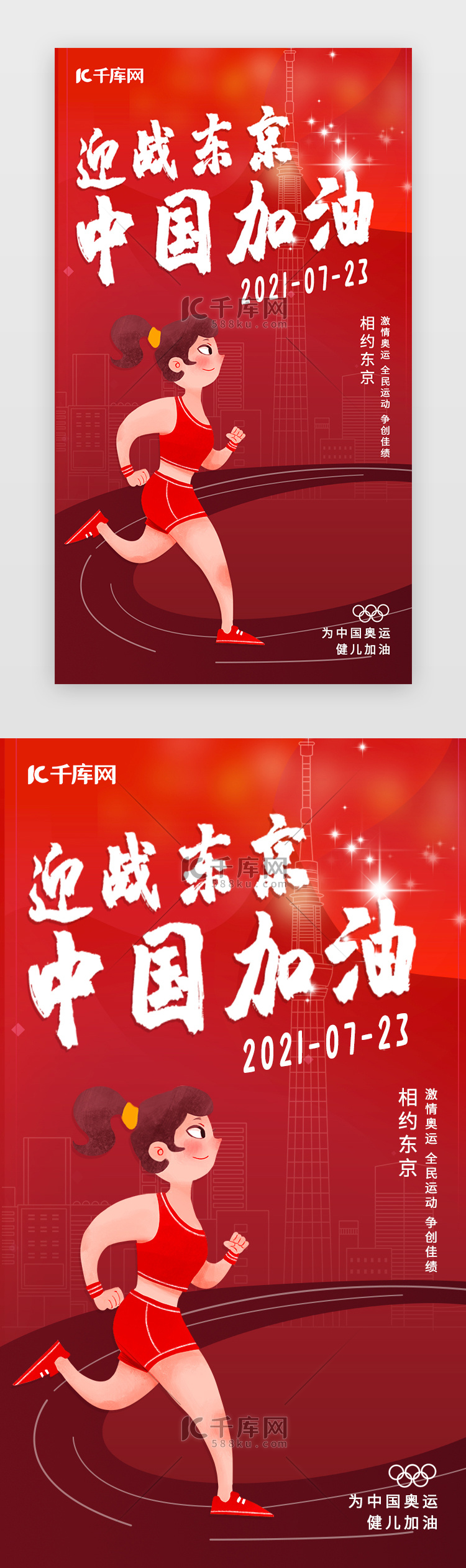 东京奥运会闪屏引导页简约风红色跑步女孩