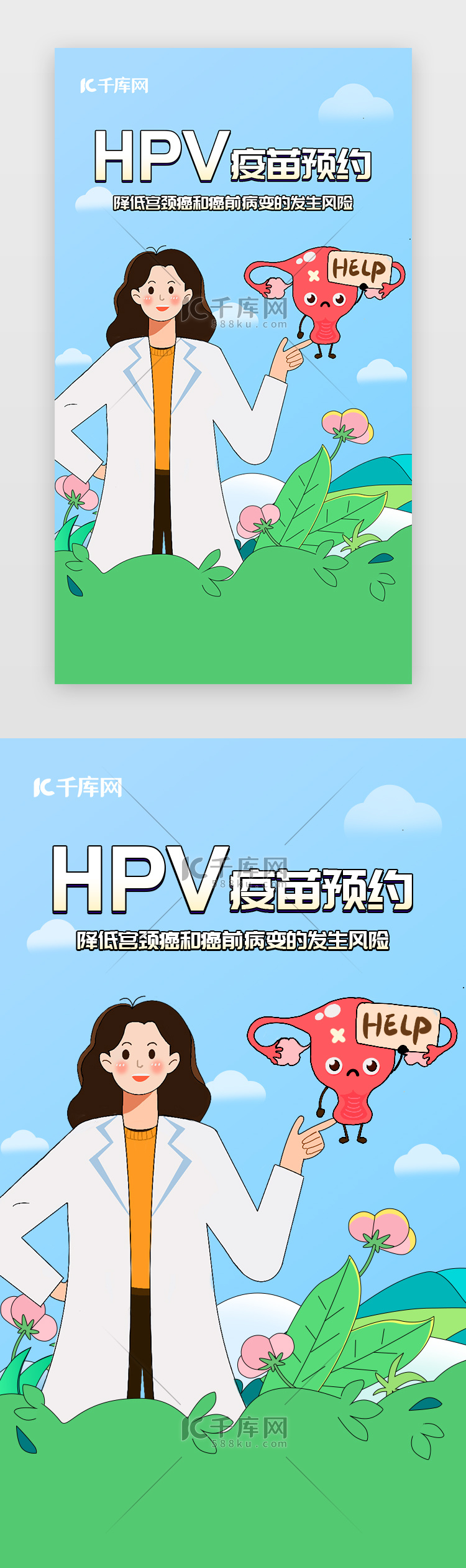 医疗闪屏引导页卡通绿色hpv