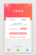 红色渐变商城登录注册移动端app界面
