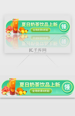 绿色清新夏日奶茶饮品胶囊banner