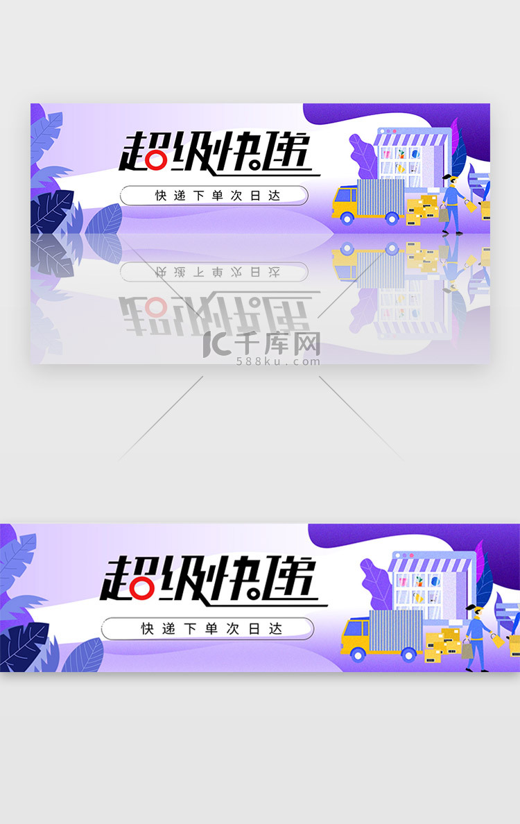 紫色物流快递送货banner