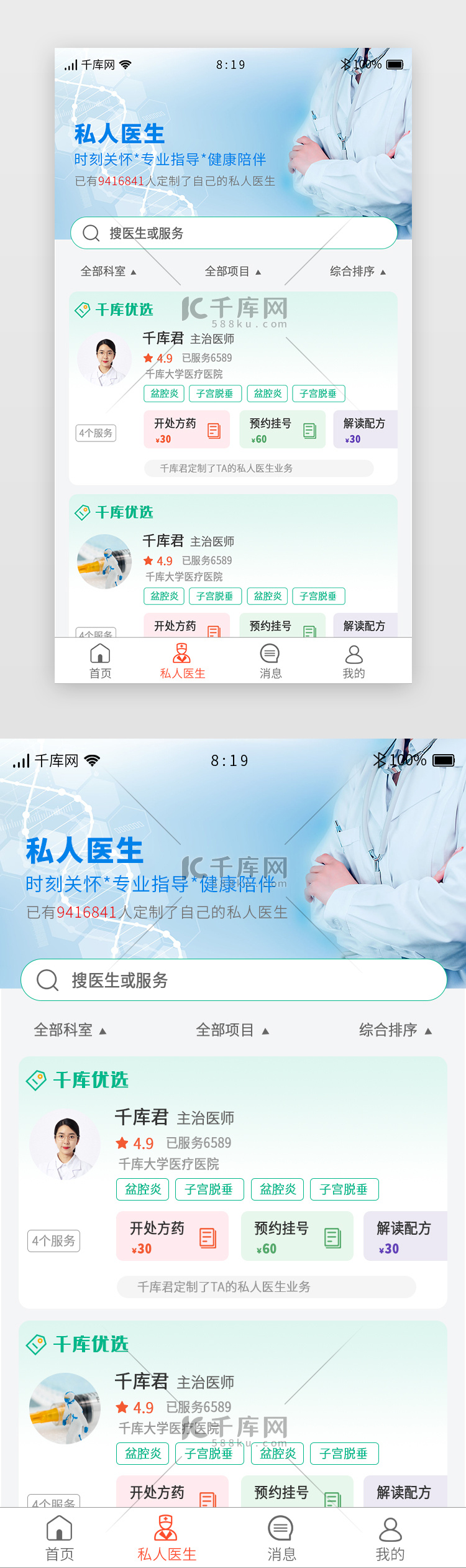 医疗app主页面简约、科技蓝色私人医生、预约、医院