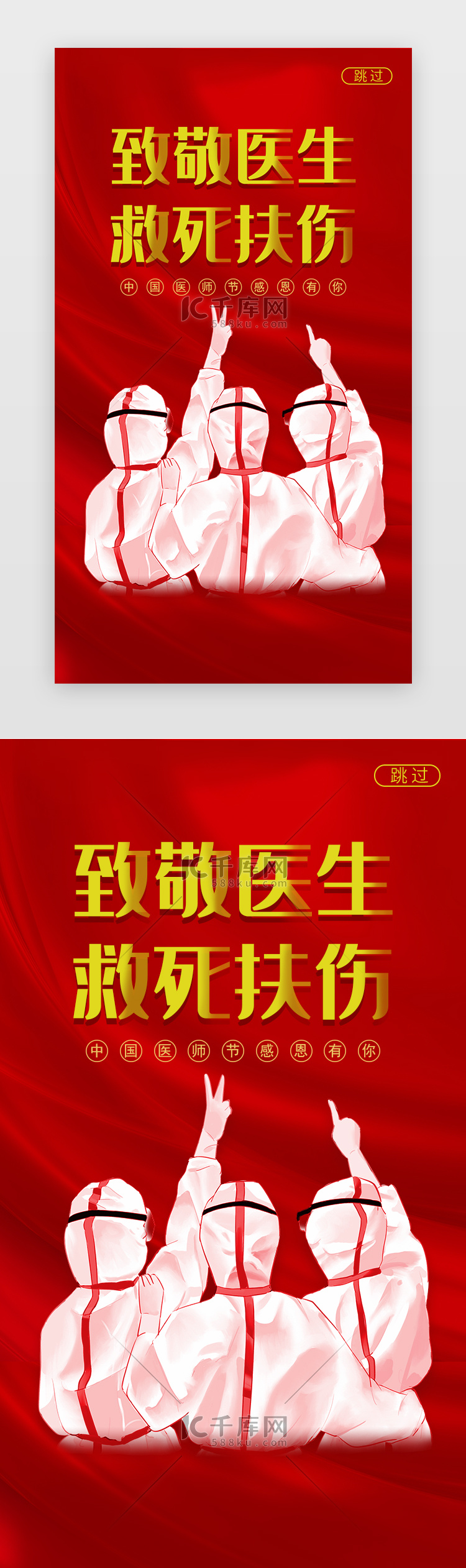 红色中国医师节闪屏海报