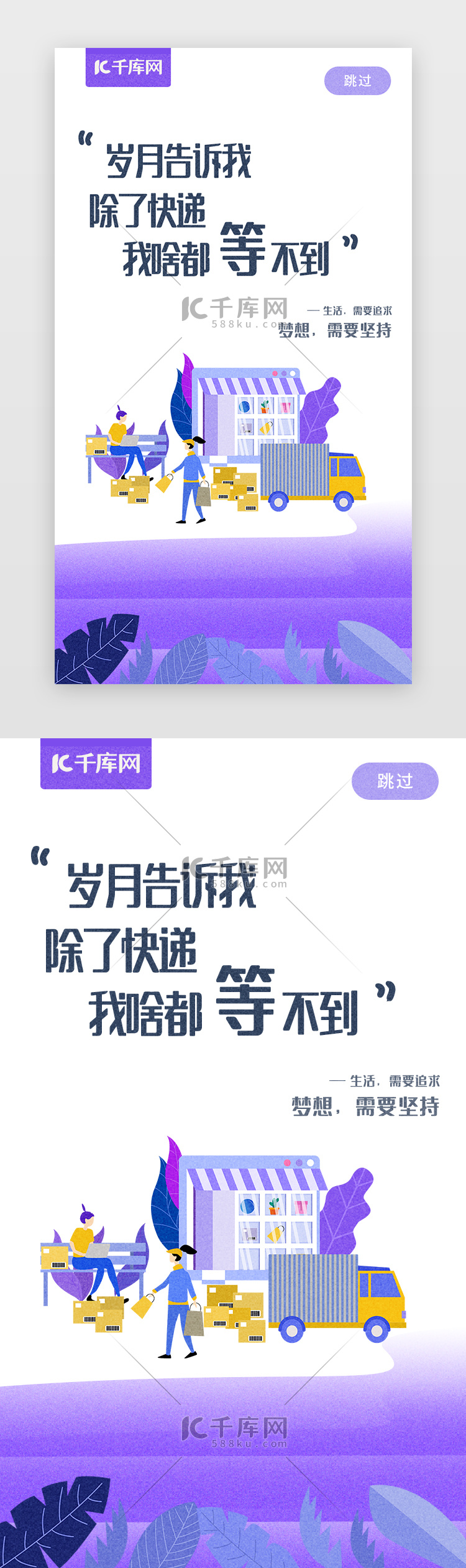 快递励志心灵鸡汤闪屏引导页启动页引导页闪屏