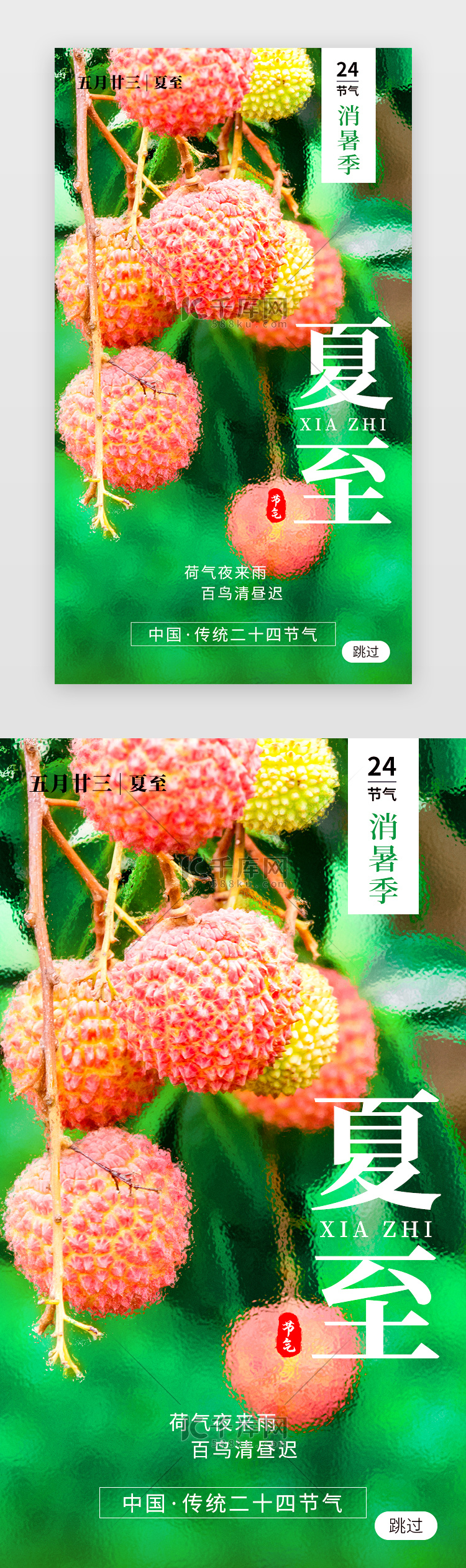 二十四节气夏至app闪屏创意绿色荔枝