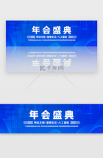 蓝色科技商务年会盛典炫酷banner