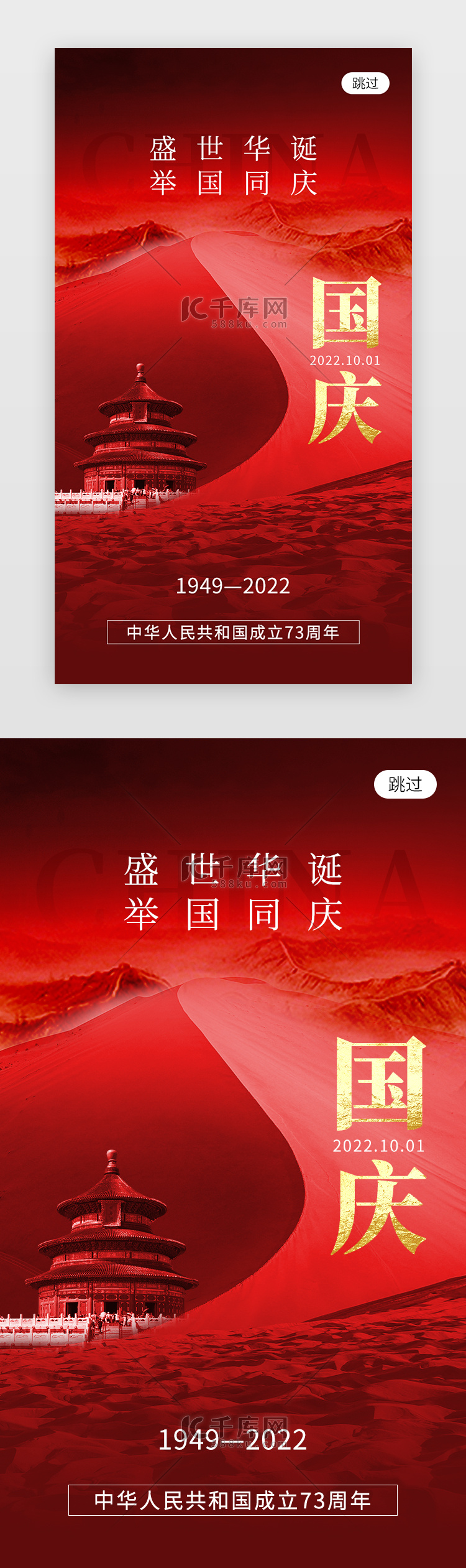 国庆节app闪屏创意红色天坛