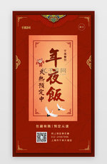 复古中国风年夜饭app闪屏引导页启动页