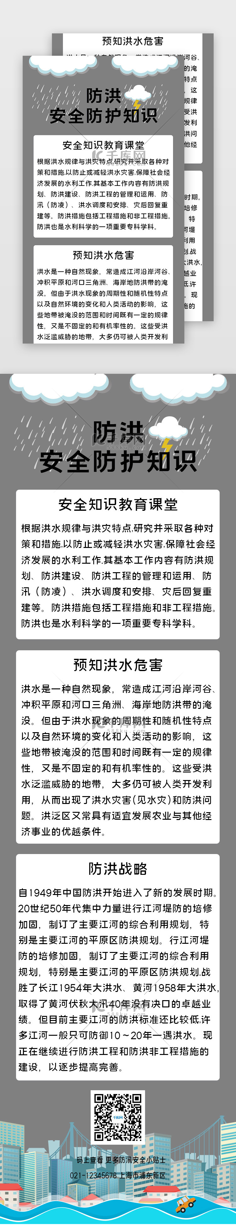 简约防洪安全防护知识宣传H5长图海报