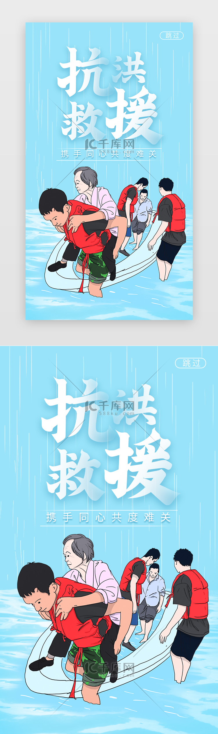 浅蓝色抗洪救援闪屏海报