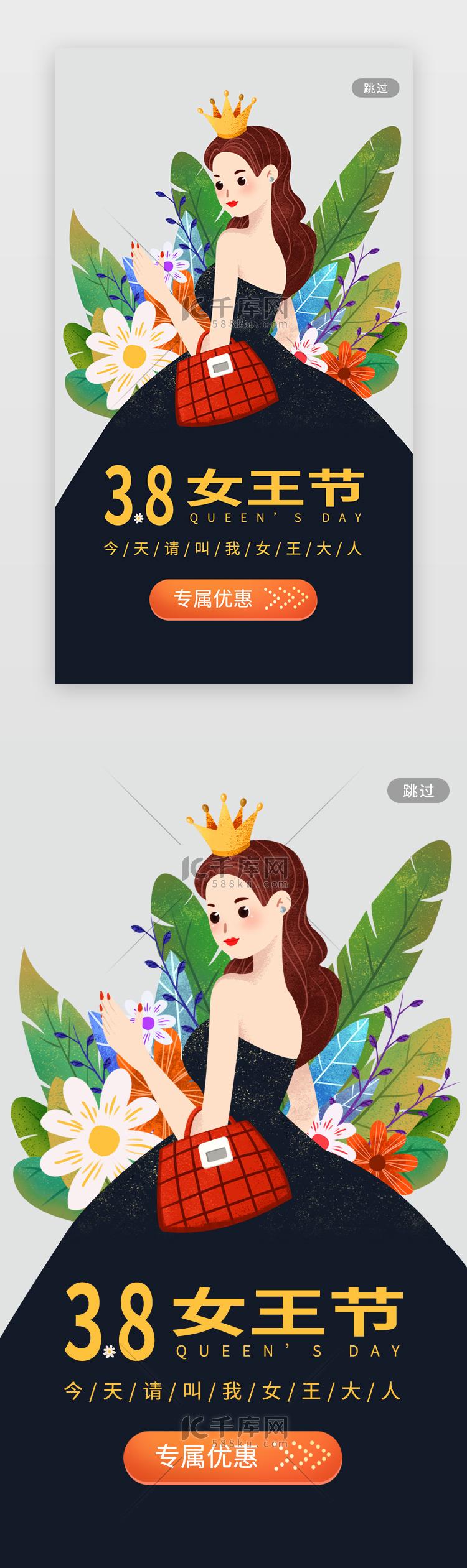 电商类女王节妇女节app闪屏