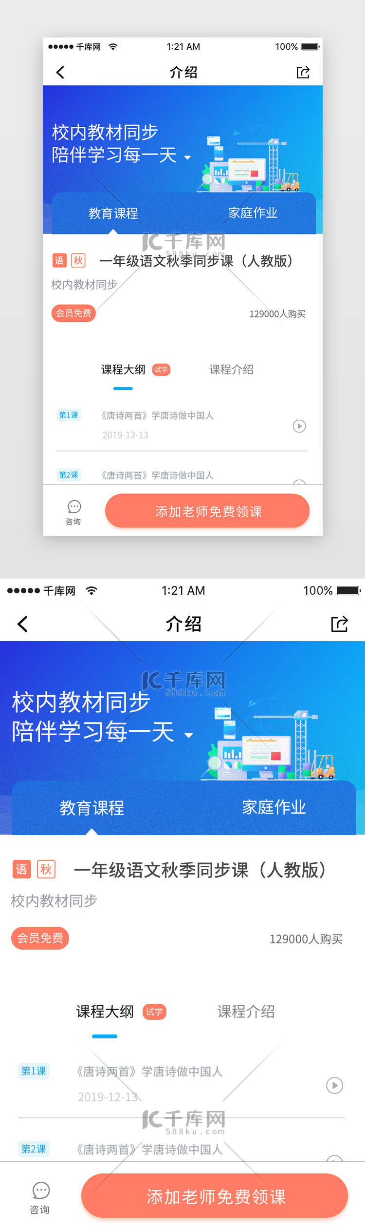 蓝色简约课程学习课程介绍app详情页