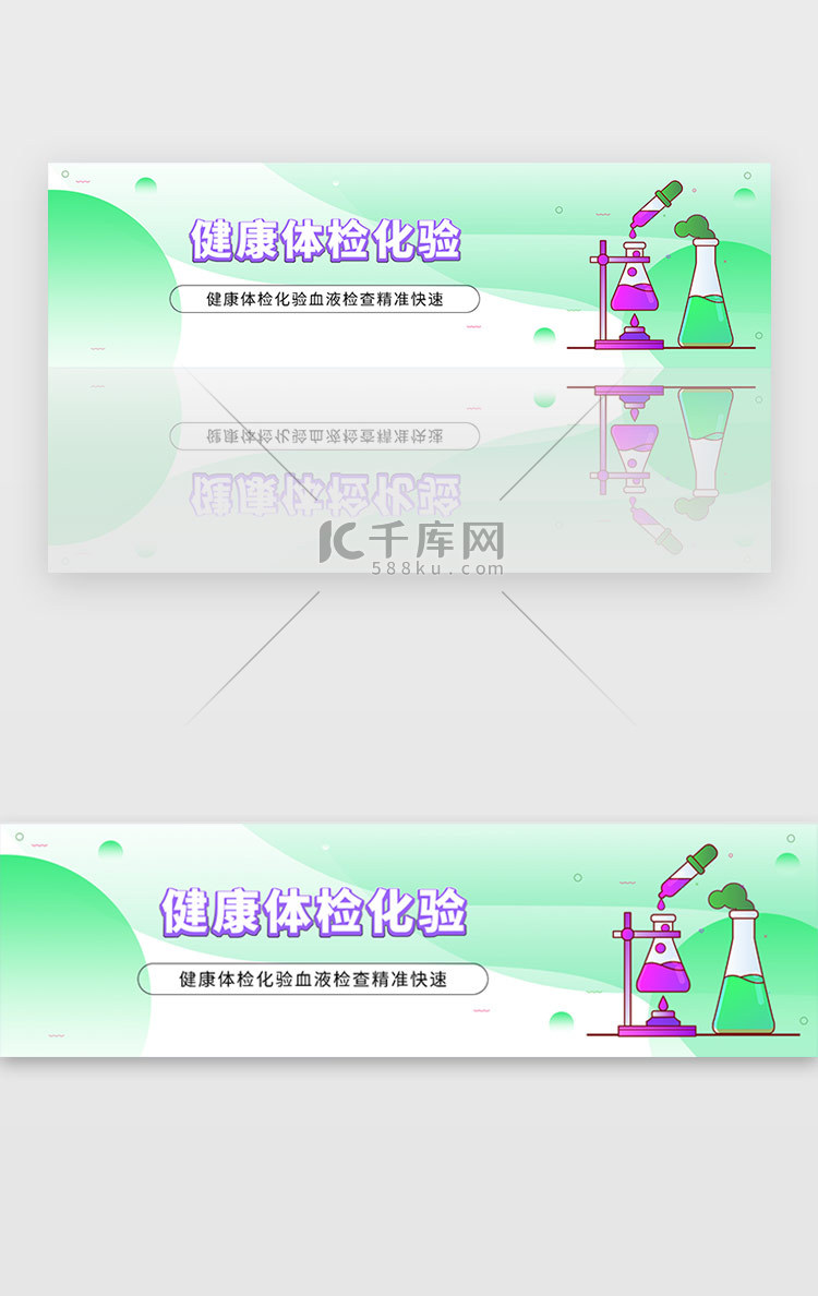 绿色试验化学医院体检宣传banner