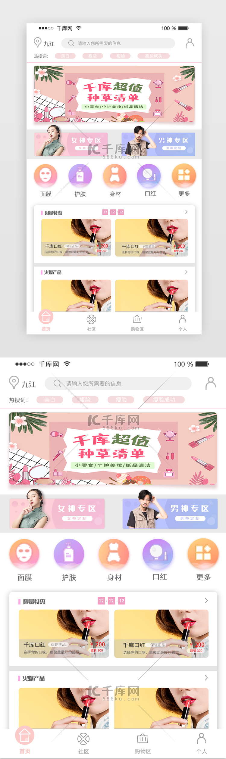 网购电商美妆化妆品APP页面