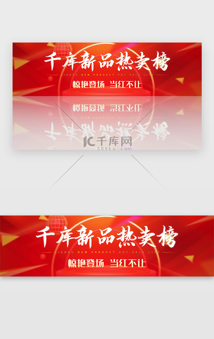 千库新品热卖榜红色胶囊banner