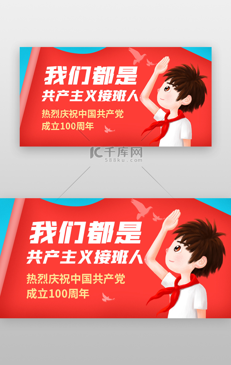 建党百年banner扁平红色孩子