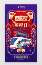 新春初七返程日app闪屏创意紫色乘客