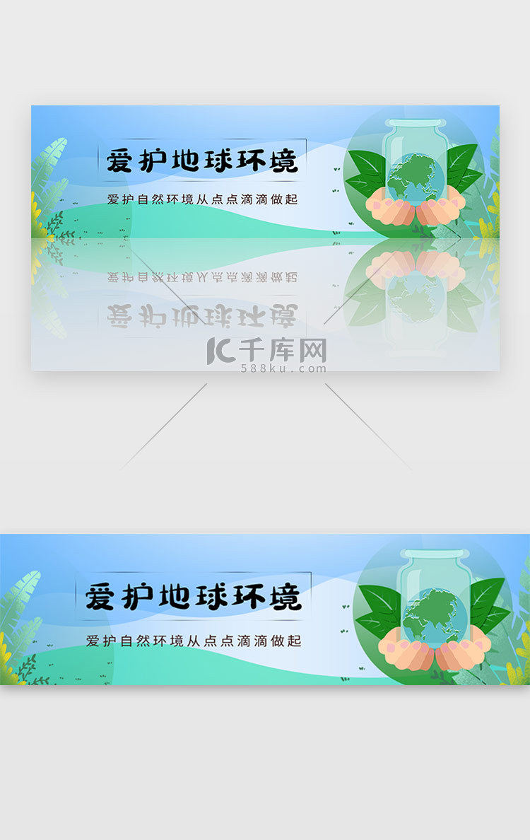 环保爱护自然环境保护地球宣传banner