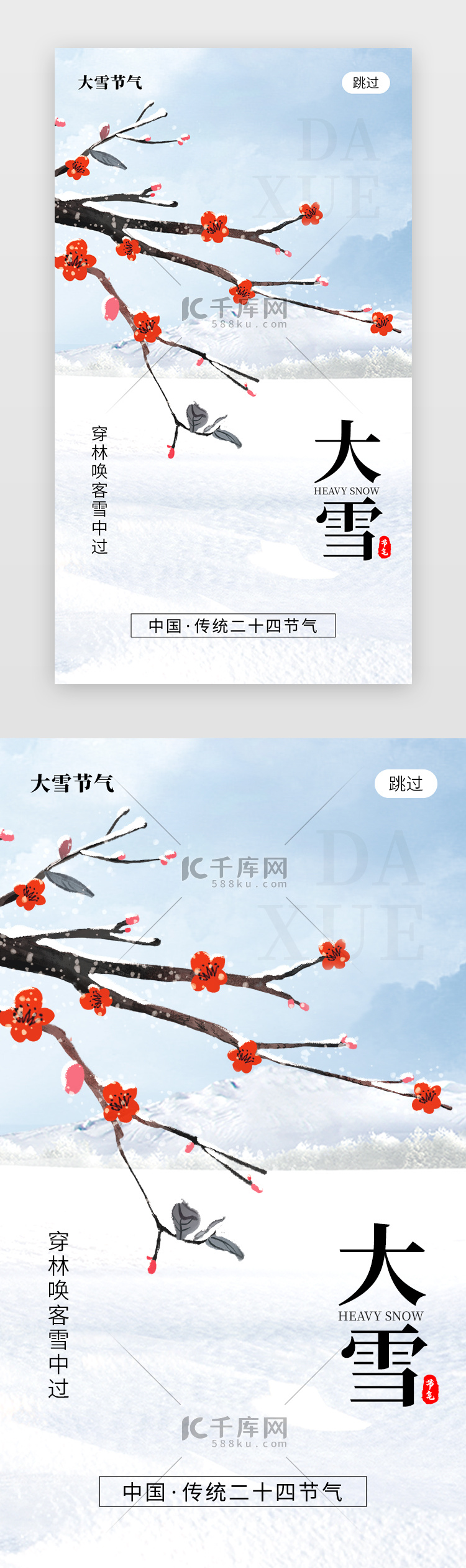 二十四节气大雪app闪屏创意蓝白色梅花