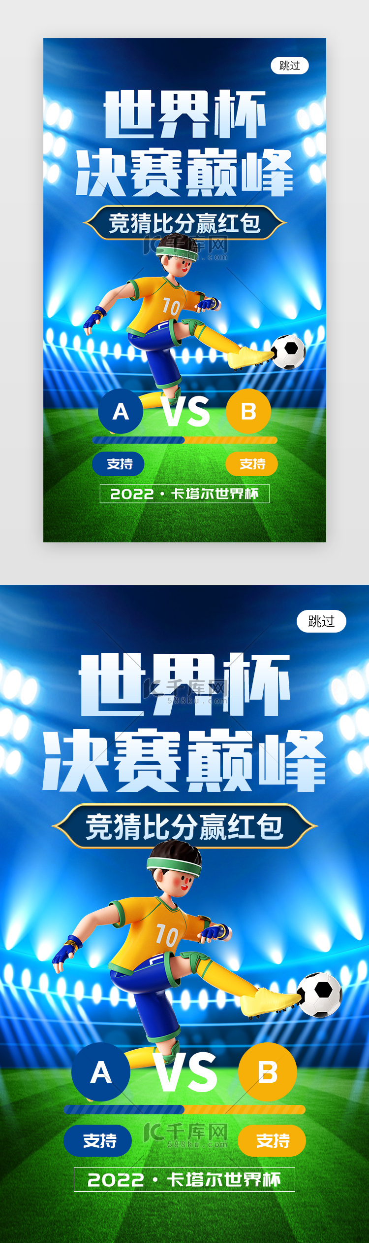 世界杯决赛巅峰app闪屏创意蓝色足球