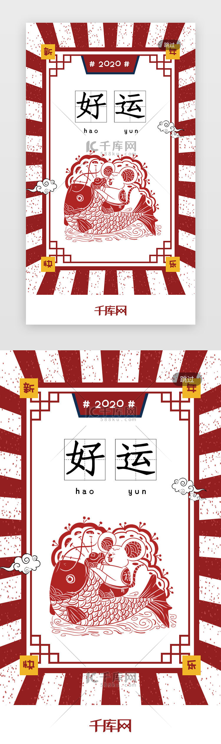 2020新年简约大气好运签启动页引导页闪屏