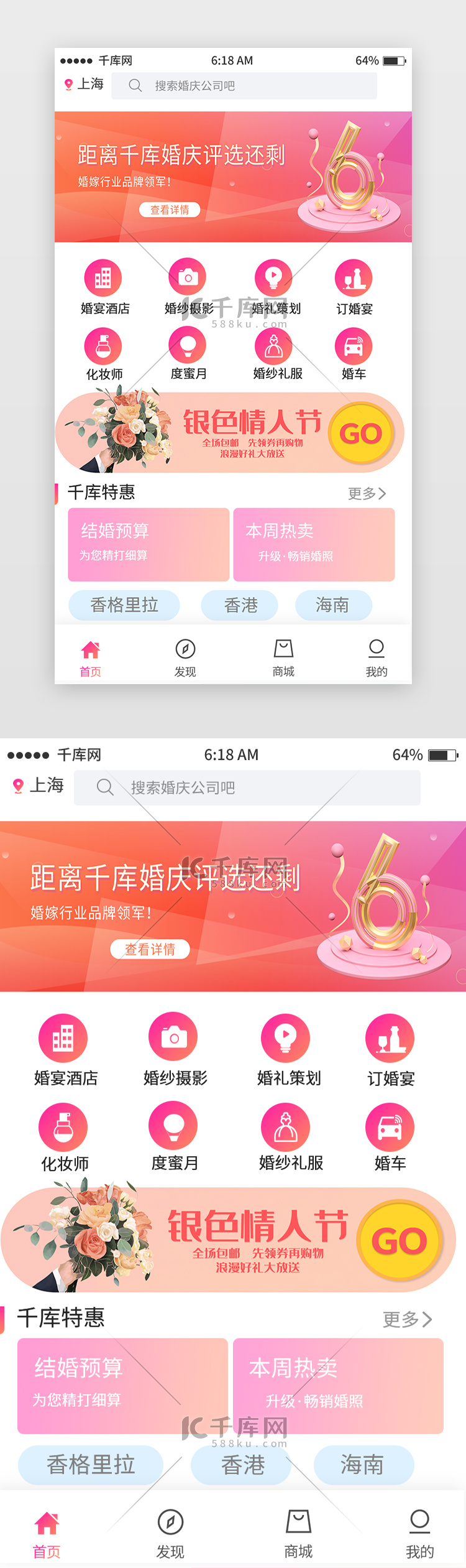 粉色简约婚庆首页移动端app界面