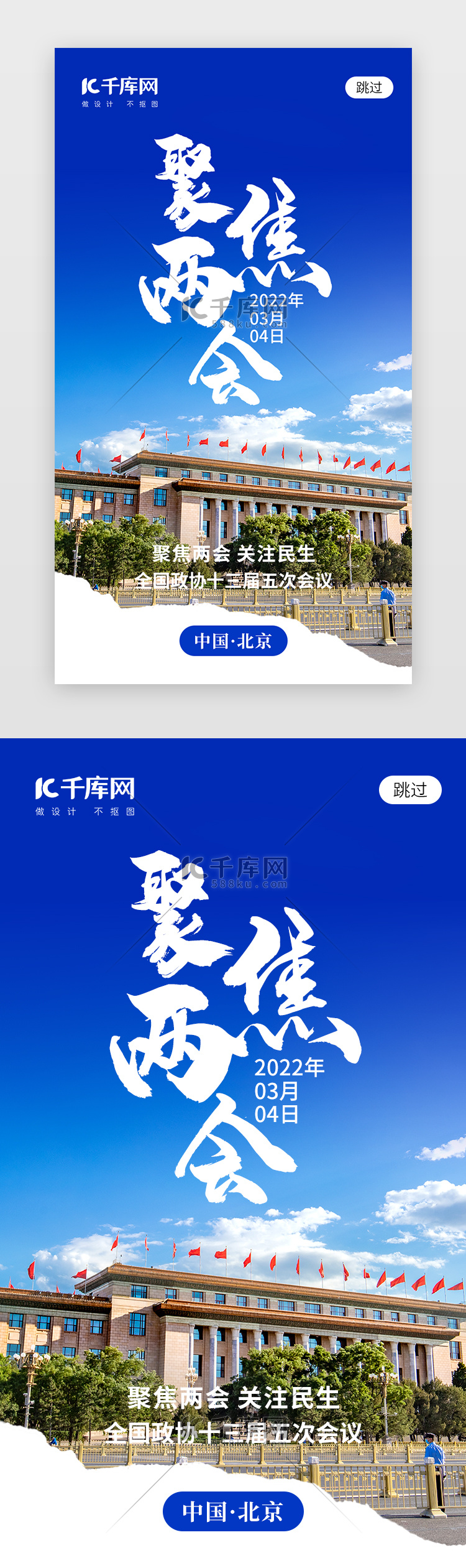 聚焦全国两会app闪屏创意蓝色党政