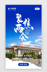 聚焦全国两会app闪屏创意蓝色党政