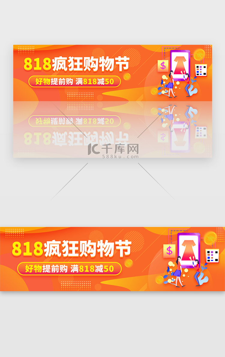 橙色渐变818电商购物促销banner