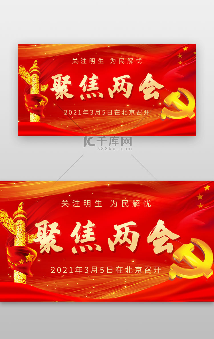 两会banner中国风红色华表