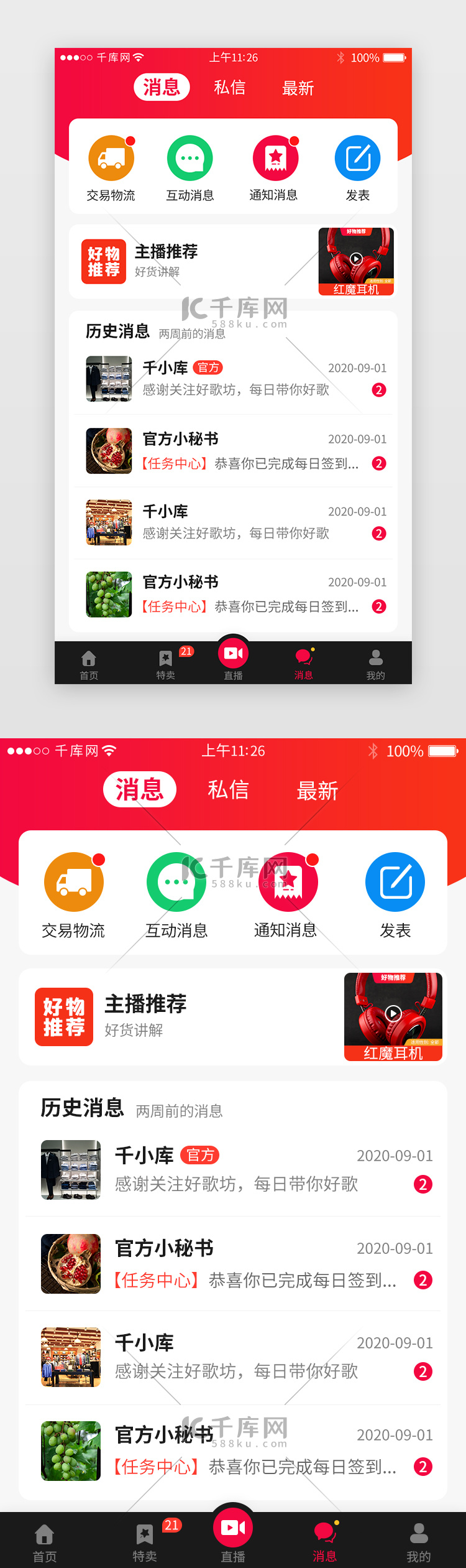 电商购物直播app消息详情页