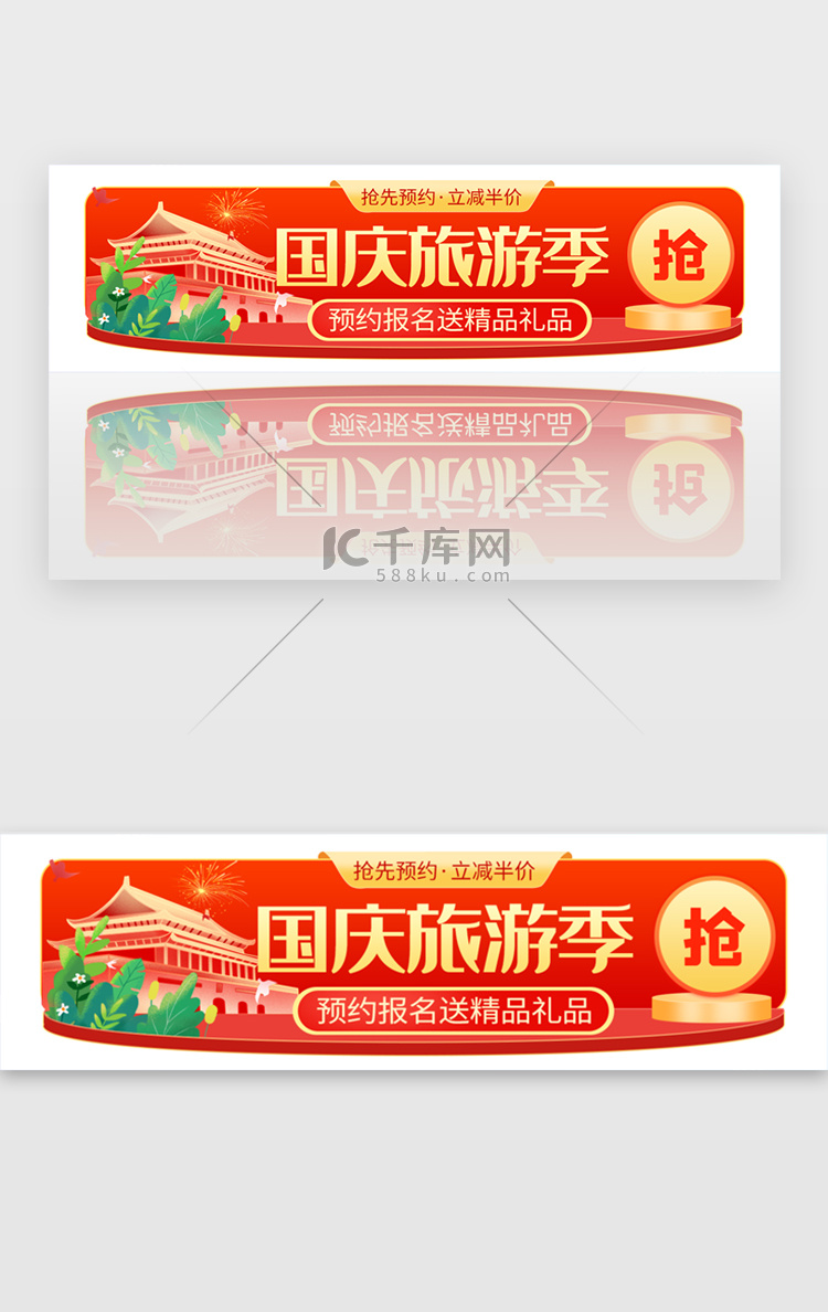 国庆节旅游季胶囊banner