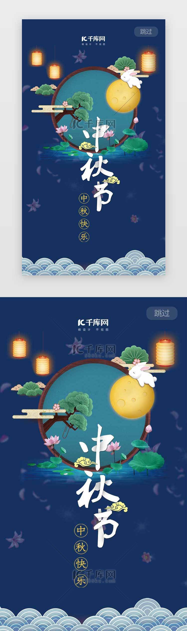 中国风中秋节闪屏启动页引导页