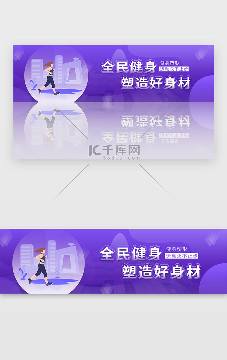 紫色运动全民健身日体育banner