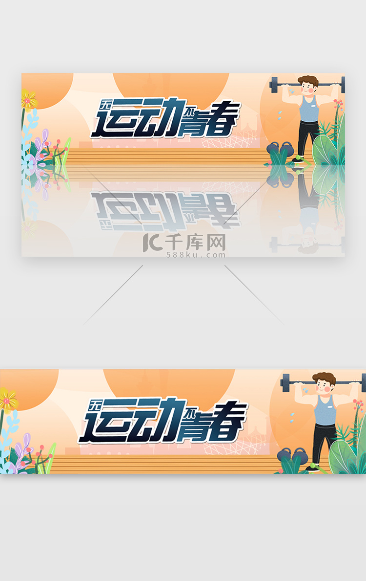 黄色全民健身运动日banner