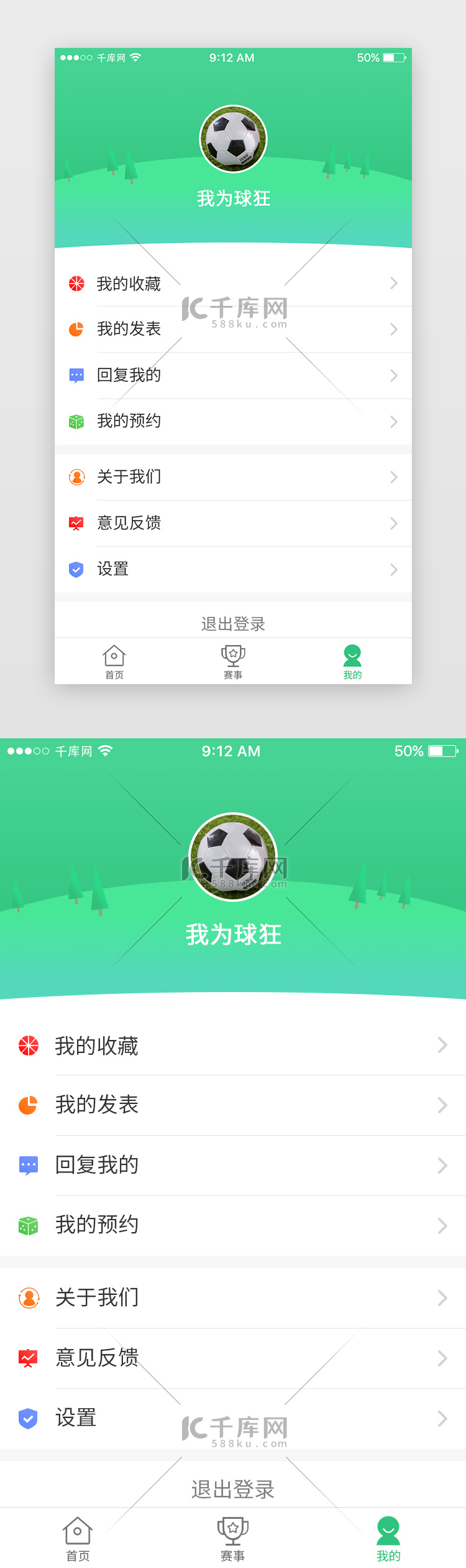 绿色球类资讯App个人中心页